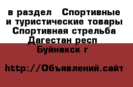  в раздел : Спортивные и туристические товары » Спортивная стрельба . Дагестан респ.,Буйнакск г.